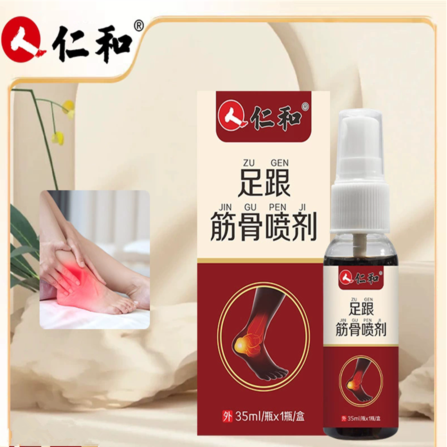 仁和足跟筋骨喷剂运动多足底疼痛