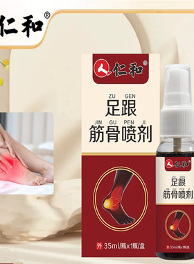 仁和足跟筋骨喷剂运动多足底疼痛