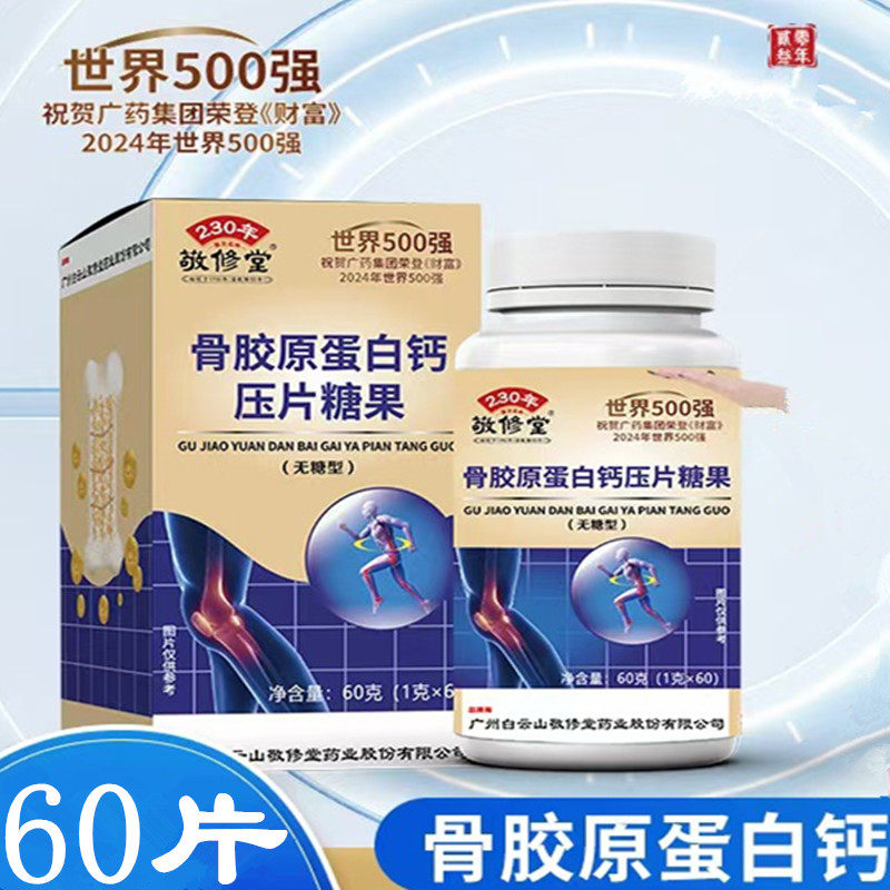 广州白云山敬修堂骨胶原蛋白钙压片糖果无蔗糖中老年营养骨质补充,零食/坚果/特产,功能糖果/压片糖果,淘宝优惠券,粉丝福利购,淘宝优惠卷