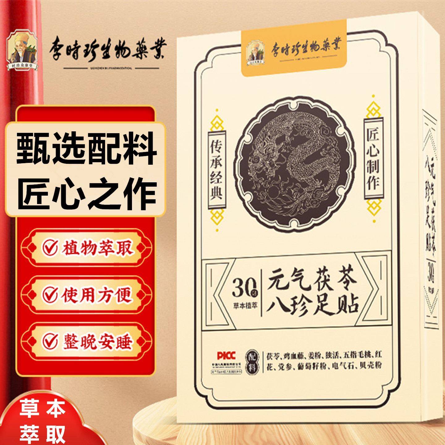 李时珍生物药业元气茯苓八珍足贴