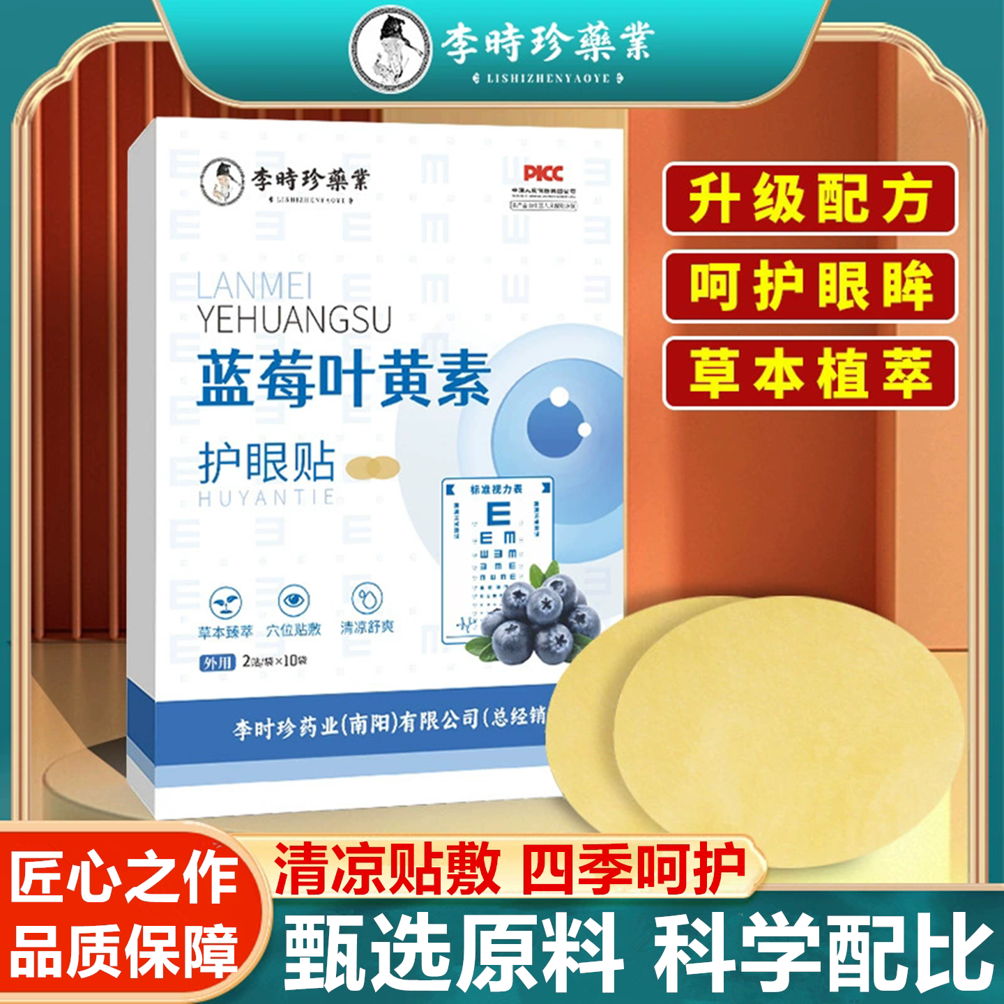 李时珍药业蓝莓叶黄素眼贴冷敷贴