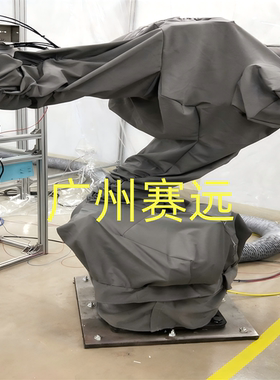 喷涂机器人防护服 耐高温发热工业机器人防尘服 防静电腐蚀保护套
