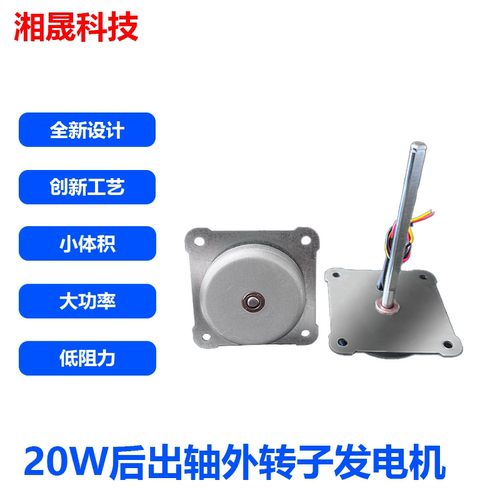 微型手摇发电 20W发电机 永磁外转子发电机 风力发电 长轴