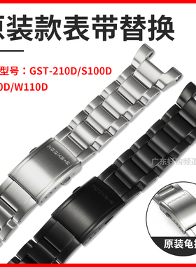 卡西欧手表钢铁之心表带原装款GST-W300/400G/B100/S310/S120替换