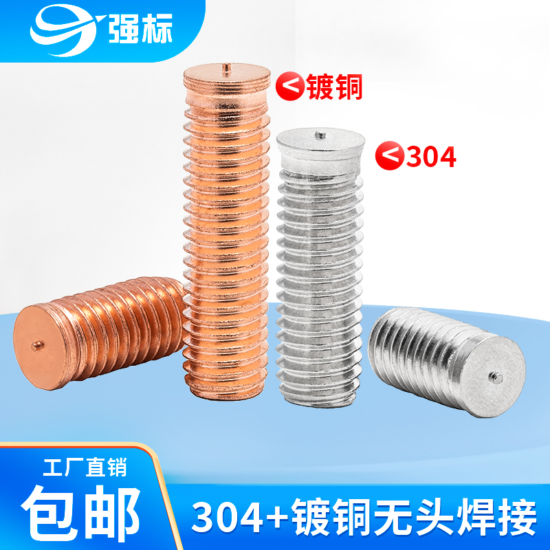 台阶储能螺柱种植304无头焊接