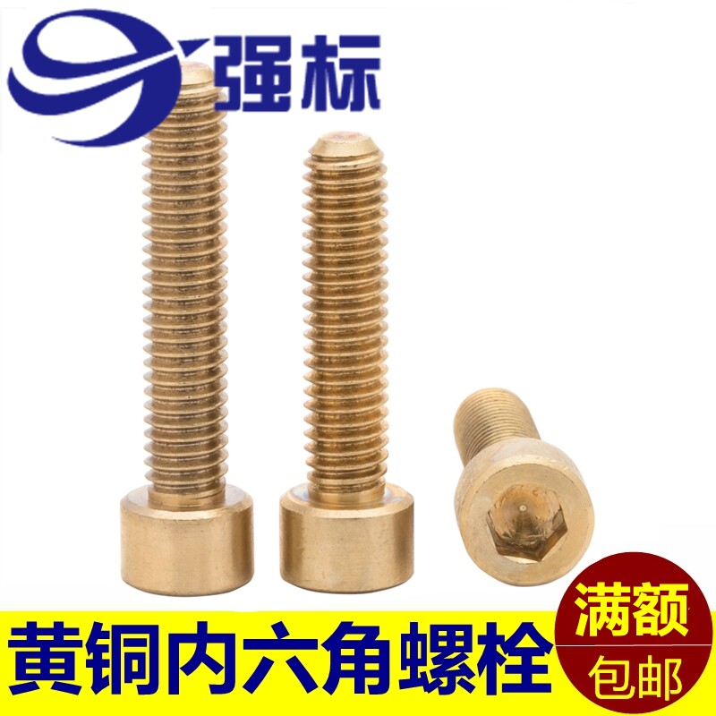 铜杯头内六角螺丝铜螺丝 M2-M12多规格  铜螺栓黄铜内六角螺丝
