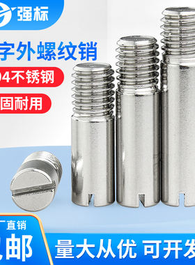 304不锈钢GB878一字槽外螺纹圆柱销M2M2.5M35M6M8M10定位销轴
