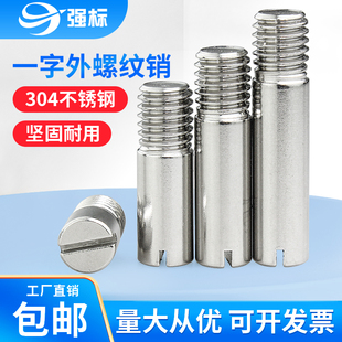 304不锈钢GB878一字槽外螺纹圆柱销M2M2.5M35M6M8M10定位销轴