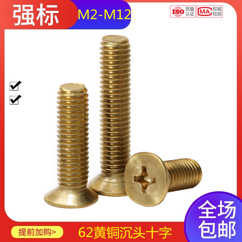 黄铜沉头螺钉十字铜平机铜螺丝