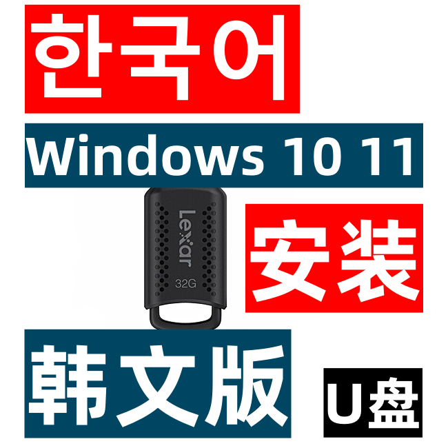 Windows 10 系统韩文 11 韩语教育企业专业版 安装U盘 PS CAD PDF