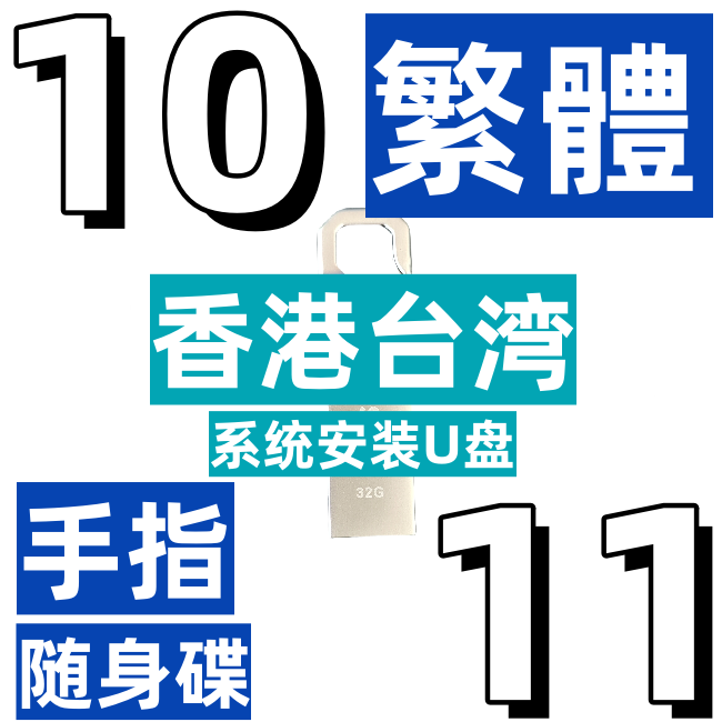 香港台湾 繁体 win 11 10 64位 注音速成 手指随身碟 系统安装u盘