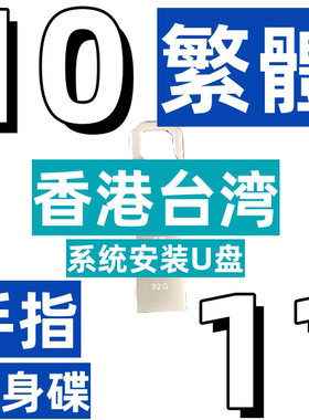 香港台湾 繁体 win 11 10 64位 注音速成 手指随身碟 系统安装u盘