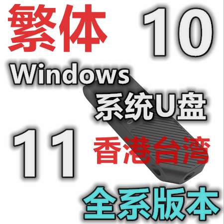 香港台湾 繁体 新版 旧版 windows 10 11 Excel Word 系统安装U盘