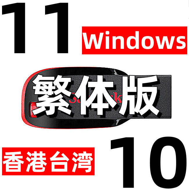 windows 10 香港台湾 win 11 繁体 win11 win10 ltsc 系统安装u盘