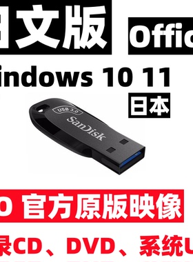 windows 10 win 11 日语日文 日本版 iso 系统安装u盘 usb cd dvd