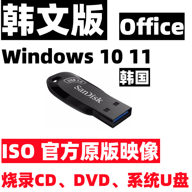 windows 10 win 11 韩语韩文 韩国版 iso 系统安装u盘 usb cd dvd