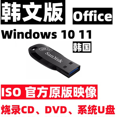 windows 10 win 11 韩语韩文 韩国版 iso 系统安装u盘 usb cd dvd