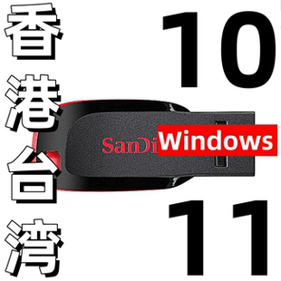 windows 10 win 11 繁体中文 win11 win10 台湾香港版系统安装u盘