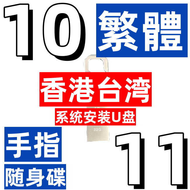 香港台湾 繁体 注音速成 64位 win 11 10 手指随身碟 系统安装u盘