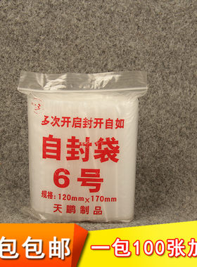 自封袋6号加厚密封透明包装袋