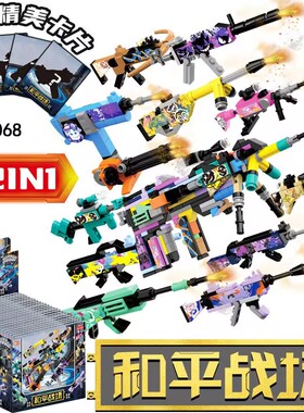 70068和平吃鸡精英积木枪狙击枪盲袋盒抽抽乐儿童益智DIY拼装玩具