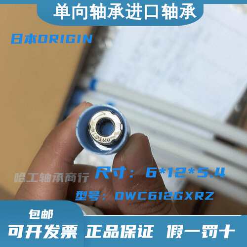 日本ORIGIN单向轴承 OWC612GXRZ 轴承尺寸6/12/5.4点钞机贴片机