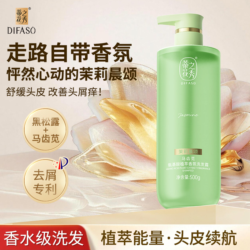 蒂花之秀氨基酸茉莉香氛洗发水露无硅油去屑控油蓬松女正品洗头膏