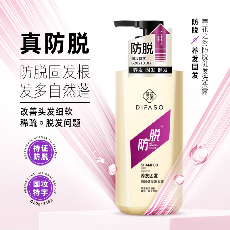 【真防脱】蒂花之秀防脱洗发水