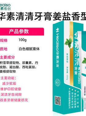 华素清清牙膏清新口气牙膏软化牙垢改善牙龈健康维护口腔健康