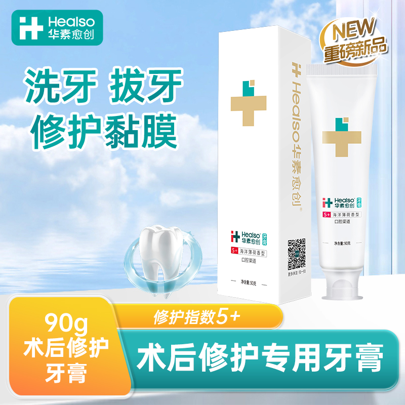 华素愈创牙膏5+术后修复专用牙周牙龈护理修护黏膜口腔护理清洁