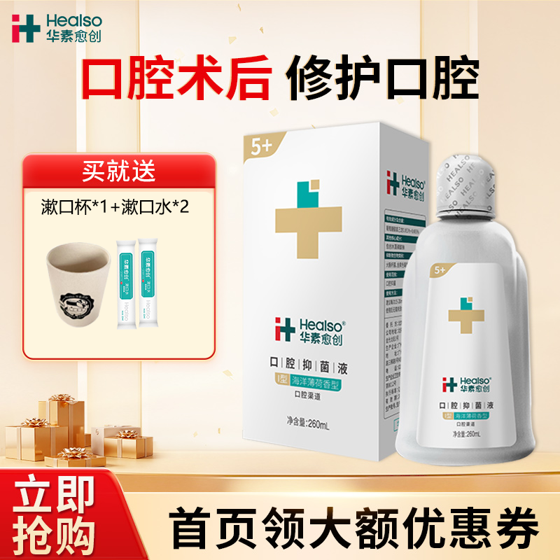 华素愈创漱口水术后杀菌消炎抗菌