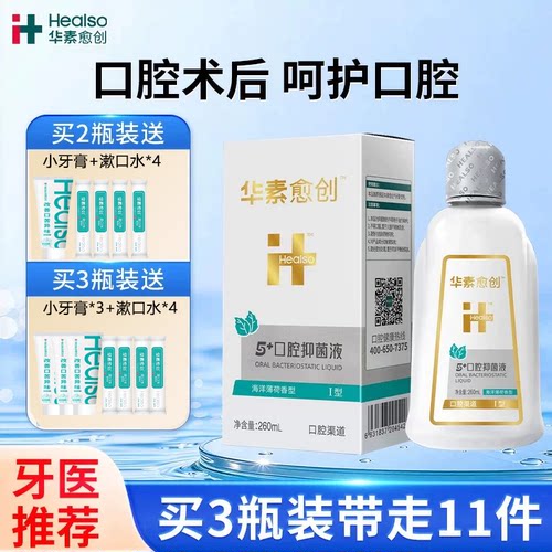 华素愈创含漱液5+漱口水