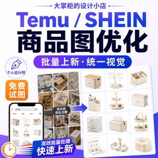 Temu商品图设计SHEIN跨境电商主图批量上新图片优化制作