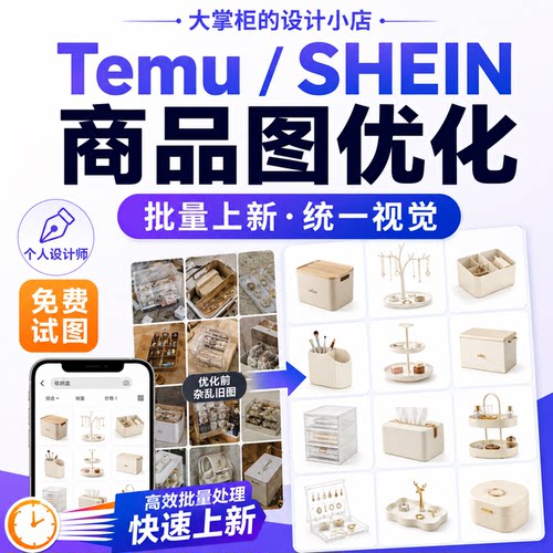 Temu商品图设计SHEIN跨境电商主图批量上新图片优化制作