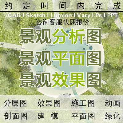 景观基地分析代PS平面彩平图画cad方案做国际风建筑剖面分层剖面