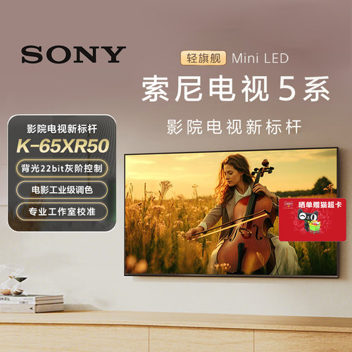 Sony/索尼电视5系 65英寸 轻旗舰MiniLED K-65XR50