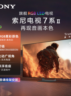 【True RGB新品】Sony/索尼电视7系二代 98英寸 98XR70M2真彩原色