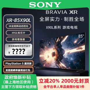 索尼 Sony 85X90L 游戏电视120HZ 85英寸 政府换新补贴20%