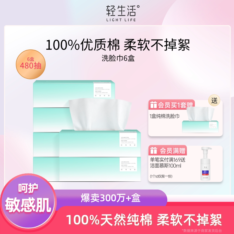 轻生活洗脸巾一次性纯棉洗脸洁面巾棉柔抽纸擦脸巾6盒装敏感肌