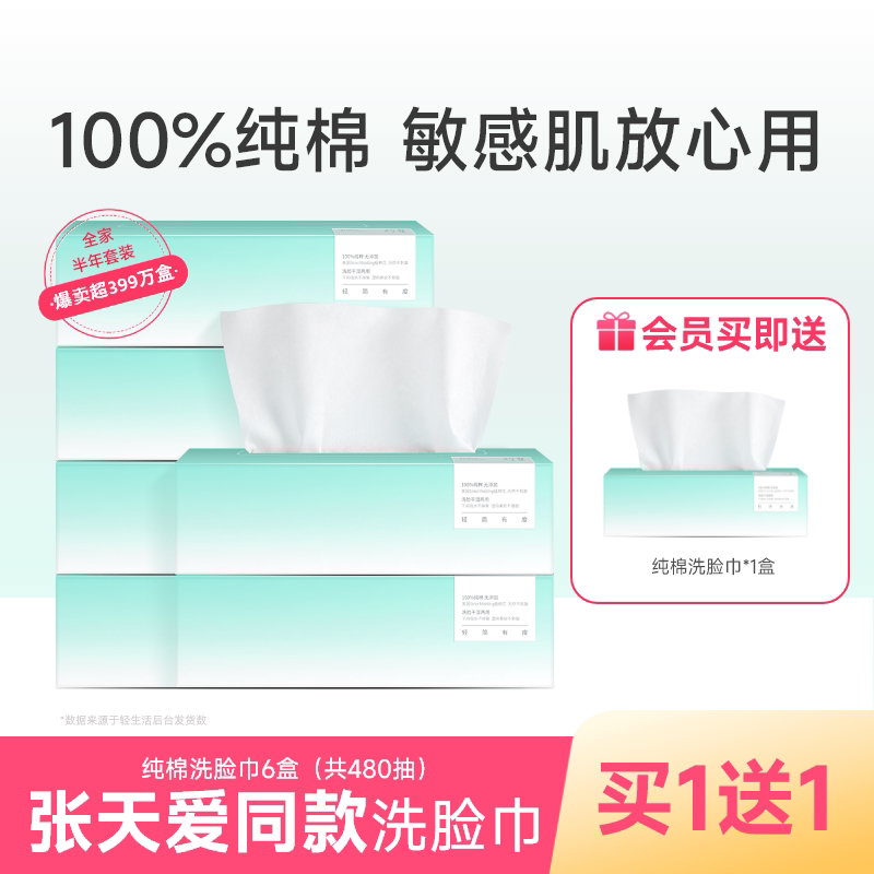 轻生活洗脸巾一次性纯棉洗脸洁面巾棉柔抽纸擦脸巾6盒装敏感肌
