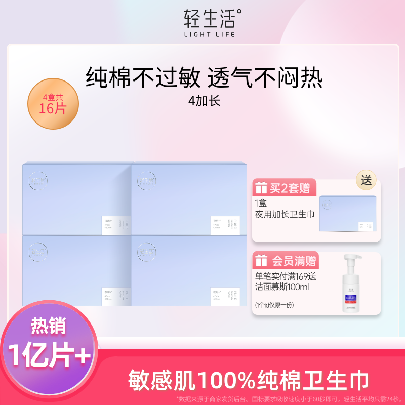 轻生活夜用卫生巾超长420mm防侧漏纯棉姨妈巾女亲肤透气产妇4盒