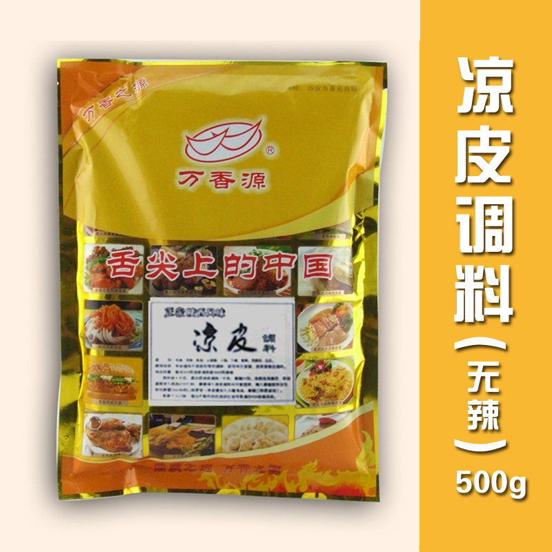 万香源 陕西凉皮纯香料陕西风味香辛料/干调类