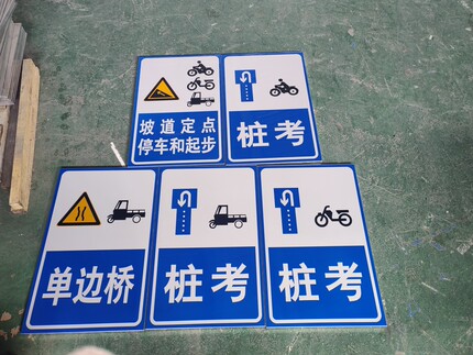 驾校摩托车三轮车考试标牌交通反光标志牌单边桥桩考坡道定点铝牌