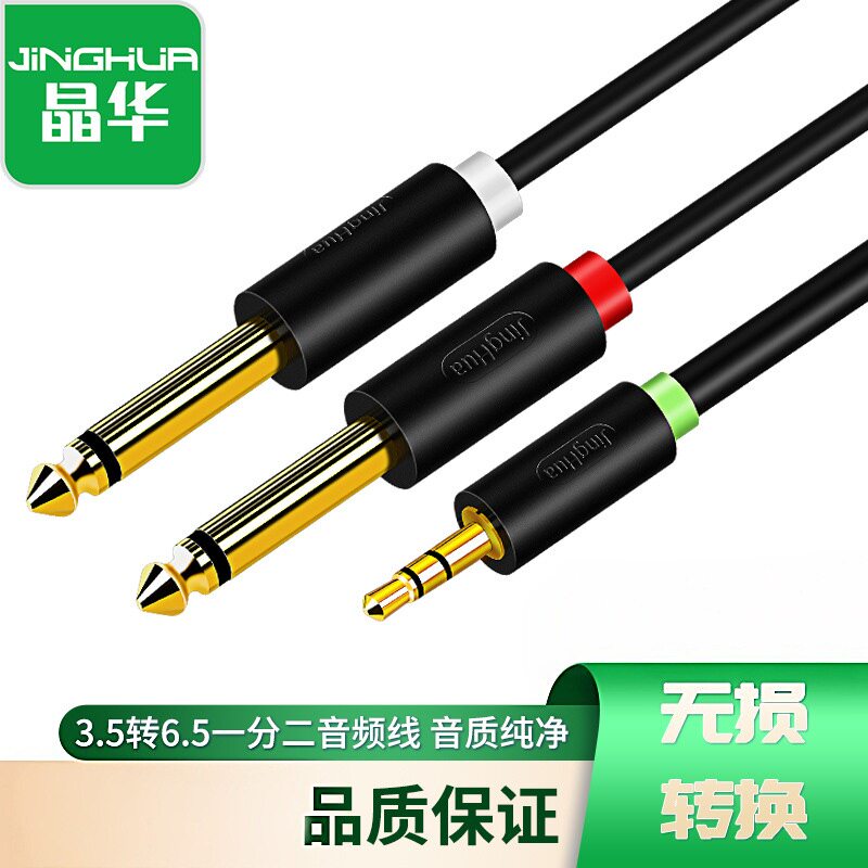 晶华3.5转双6.5音频线一分二双声道笔记本电脑手机调音台功音响线