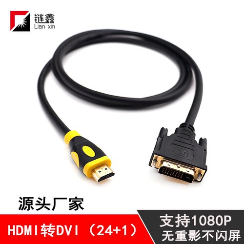 hdmi转dvi24+1雾面双色电视电脑投影仪DVI转HDMI互转1080p 1.5米