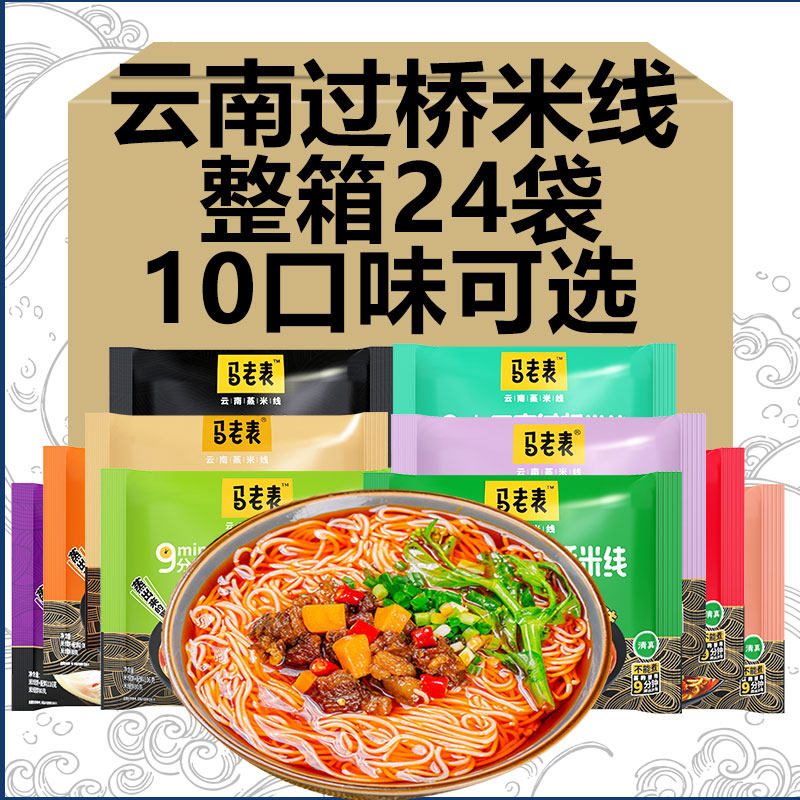 云南过桥米线马老表云南过桥米线24袋整箱装正宗云南特产清真方