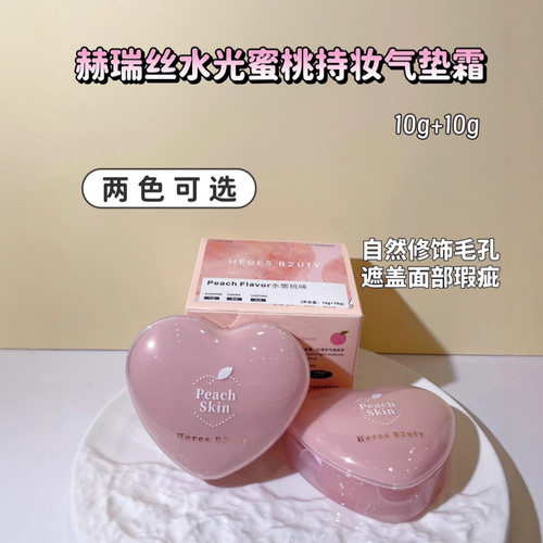 赫瑞丝水光蜜桃持妆气垫霜轻薄透气遮瑕隔离控油粉底液送替换装