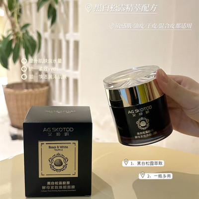艾姬妍黑白松露胶原酵母焕能面膜涂抹式睡眠面膜免洗保湿滋润抗皱