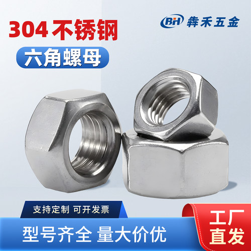 304不锈钢六角螺母丝帽大全