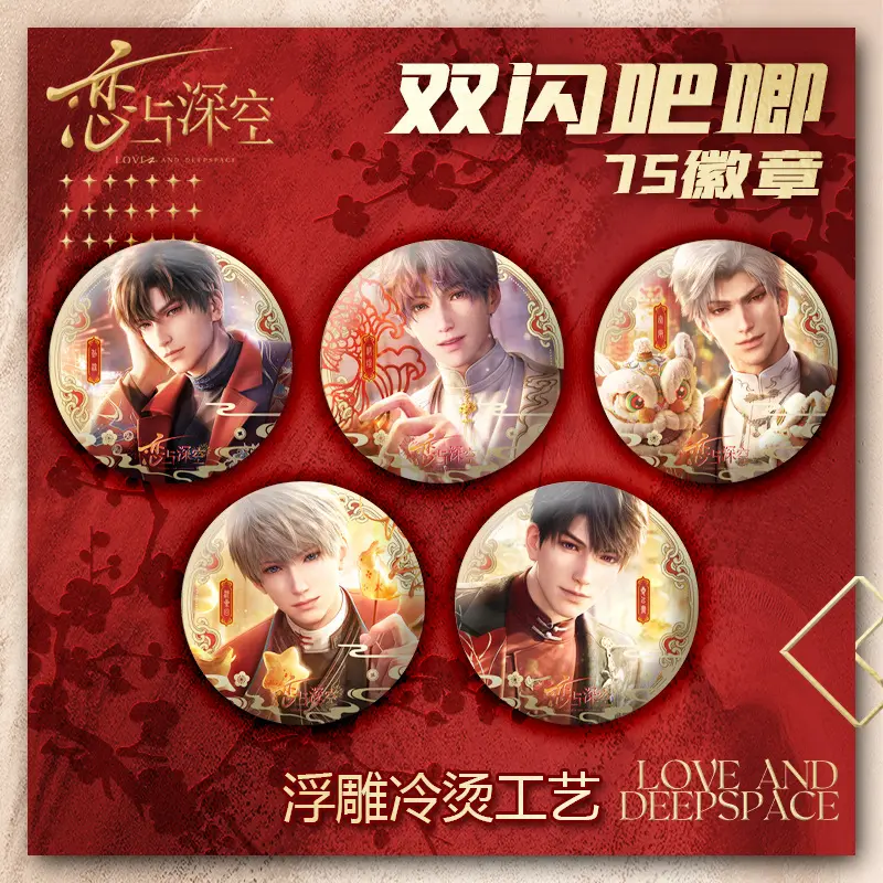 恋与深空结彩迎新岁系列徽章烫金